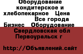 Оборудование кондитерское и хлебопекарное › Цена ­ 1 500 000 - Все города Бизнес » Оборудование   . Свердловская обл.,Первоуральск г.